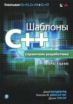 Вандевурд, Джосаттис, Грегор: Шаблоны C++. Справочник разработчика