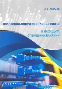 Станислав Соколов: Волоконно-оптические линии связи и их защита от внешних влияний. Учебное пособие