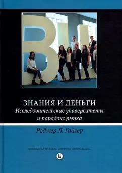 Роджер Гайгер: Знания и деньги. Исследовательские университеты и парадокс рынка