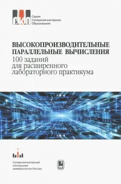 Гергель, Бастраков, Кустикова: Высокопроизводительные параллельные вычисления.100 заданий для расширенного лабораторного практикума