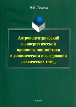 Наталия Пятаева: Антропоцентрический и синергетический принципы лингвистики в динамическом исследовании лексич. гнезд