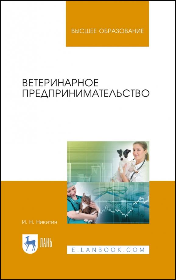 Иван Никитин: Ветеринарное предпринимательство. Учебное пособие