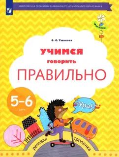 Оксана Ушакова: Учимся говорить правильно. 5-6 лет. Пособие для детей. ФГОС ДО