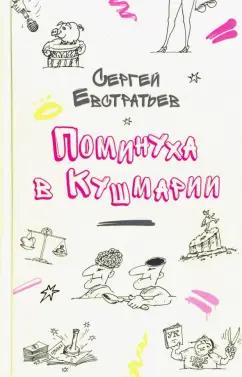 Сергей Евстратьев: Поминуха в Кушмарии