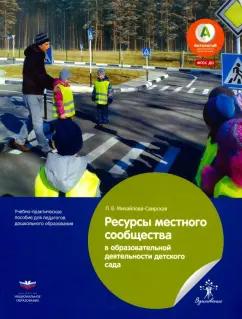 Лидия Михайлова-Свирская: Ресурсы местного сообщества в образовательной деятельности детского сада. ФГОС ДО