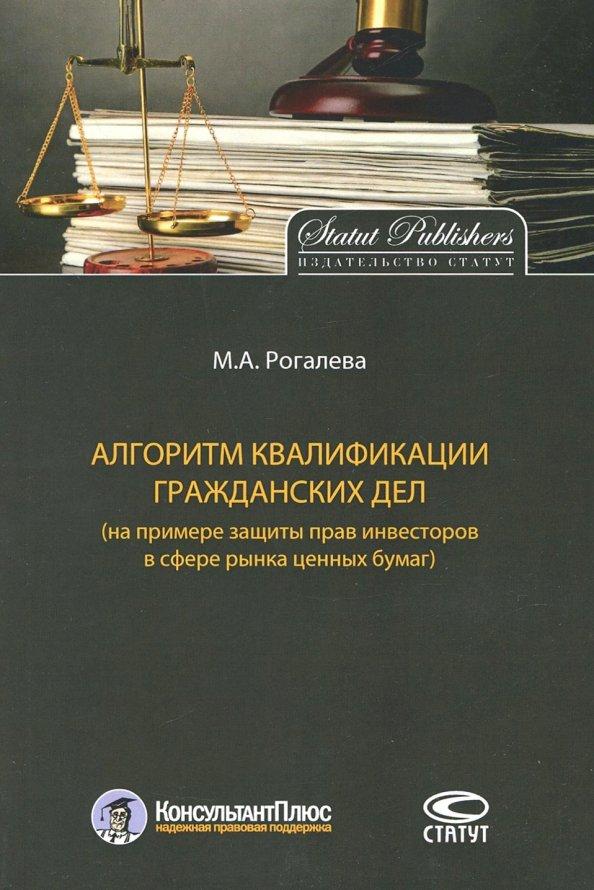 Марина Рогалева: Алгоритм квалификации гражданских дел (на примере защиты прав инвесторов в сфере рынка ценных бумаг)