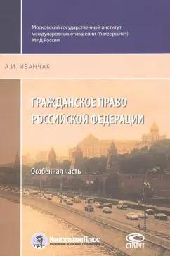 Анна Иванчак: Гражданское право Российской Федерации. Особенная часть