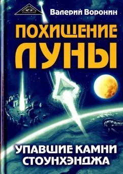 Валерий Воронин: Похищение луны. Упавшие камни Стоунхенджа