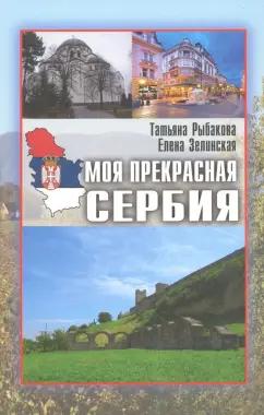 Рыбакова, Зелинская: Моя прекрасная Сербия