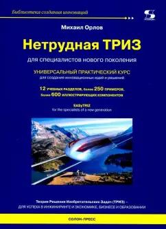 Михаил Орлов: Нетрудная ТРИЗ. Универсальный практический курс