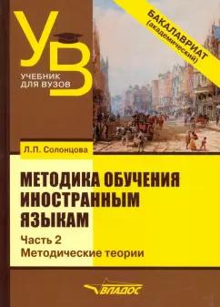 Людмила Солонцова: Методика обучения иностранным языкам. Учебник для вузов (бакалавриат). В 3-х частях. Часть 2