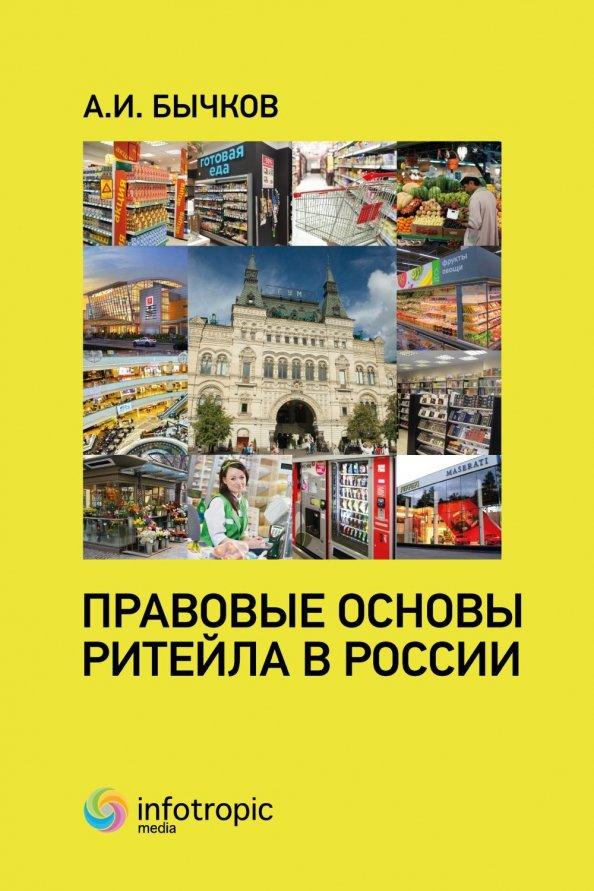 Александр Бычков: Правовые основы ритейла в России