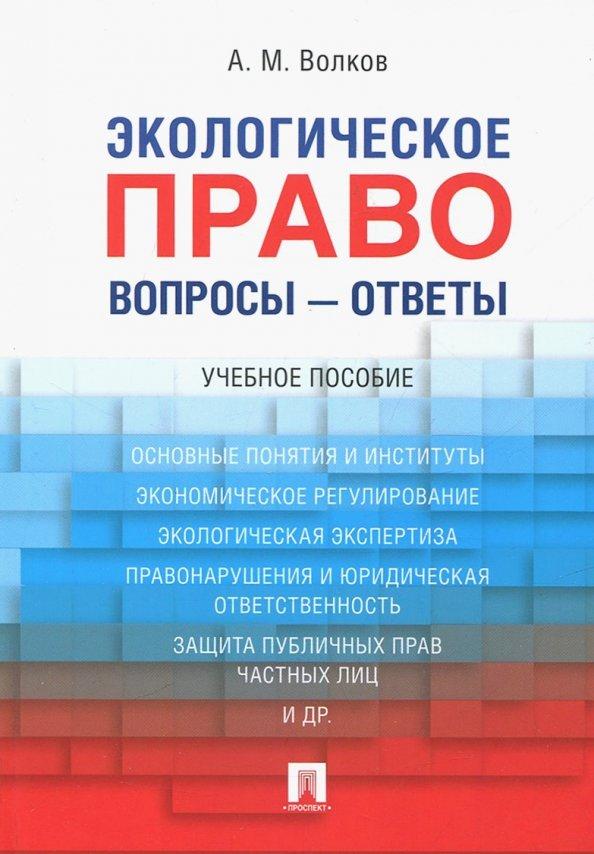 Александр Волков: Экологическое право. Вопросы - ответы. Учебное пособие