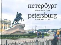 ГРИФ | Петербург. Вчера и сегодня. Фотоальбом