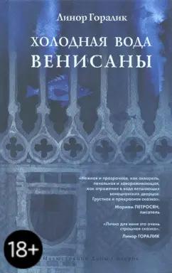 Livebook | Линор Горалик: Холодная вода Венисаны