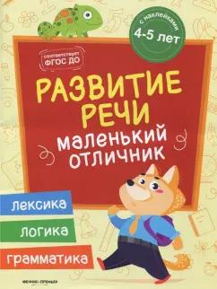 Юлия Разумовская: Развитие речи. Книжка с наклейками