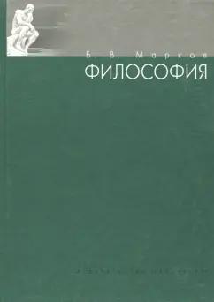 Борис Марков: Философия. Учебное пособие