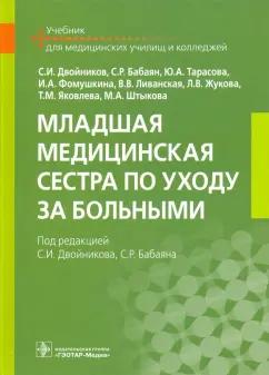 Двойников, Тарасова, Фомушкина: Младшая медицинская сестра по уходу за больными. Учебник