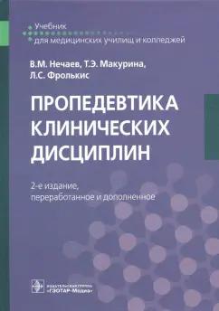 Нечаев, Фролькис, Макурина: Пропедевтика клинических дисциплин. Учебник