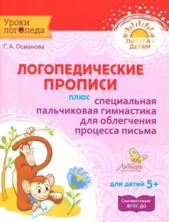 Гурия Османова: Логопедические прописи плюс специальная пальчиковая гимнастика для облегчения процесса письма