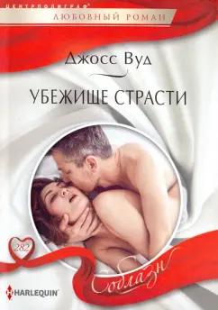 Джосс Вуд: Убежище страсти