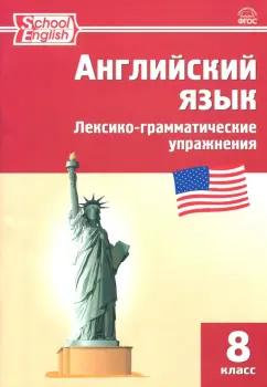 Английский язык. 8 класс. Лексико-грамматические упражнения. ФГОС