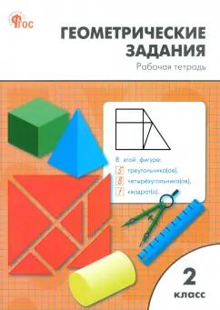 Жиренко, Фурсова, Горлова: Математика. 2 класс. Геометрические задания. Рабочая тетрадь. ФГОС