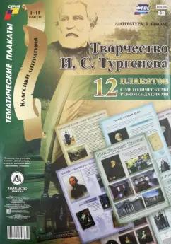 Комплект плакатов "Творчество И. С. Тургенева". 12 плакатов с методическими рекомендациями. ФГОС