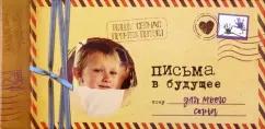 Светлана Мишина: Альбом "Письма в будущее для моего сына", 12 листов