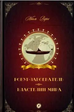 Жюль Верн: Робур-Завоеватель. Властелин мира