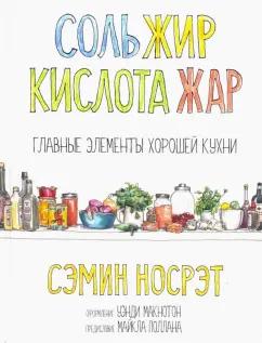 Сэмин Носрэт: Соль, жир, кислота, жар. Главные элементы хорошей кухни