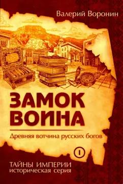 Свет | Валерий Воронин: Замок воина. Древняя вотчина русских богов