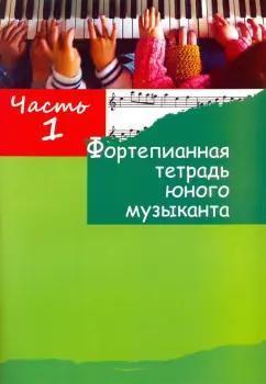 Фортепианная тетрадь юного музыканта. в 4-х частях. Часть 1. Для 1-3 годов обучения