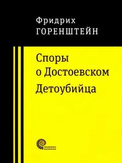 Фридрих Горенштейн: Споры о Достоевском. Детоубийца