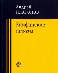 Андрей Платонов: Епифанские шлюзы