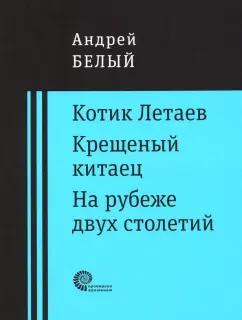 Андрей Белый: Котик Летаев. Крещеный китаец. На рубеже двух столетий