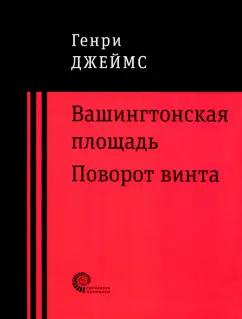 Генри Джеймс: Вашингтонская площадь. Поворот винта