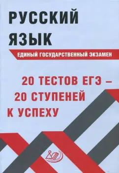 Интеллект-Центр | Светлана Драбкина: Русский язык ЕГЭ. 20 тестов ЕГЭ - 20 ступеней к успеху. Учебное пособие