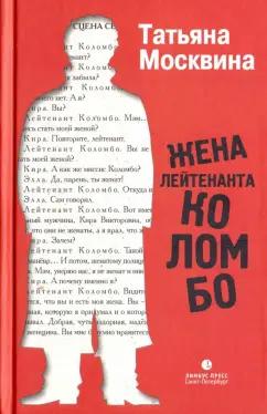 Лимбус-Пресс | Татьяна Москвина: Жена лейтенанта Коломбо