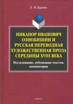 Олег Буранок: Никанор Иванович Ознобишин и русская переводная художественная проза середины XVIII века