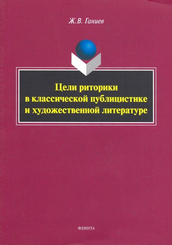 Журат Ганиев: Цели риторики в классической публицистике и художественной литературе