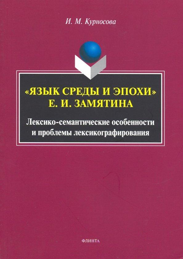 Ирина Курносова: "Язык среды и эпохи" Е.И. Замятина. Лексико-семантические особенности и проблемы лексикографирования