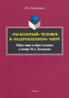 Наталья Плаксицкая: "Расколотый" человек в "раздробленном" мире. Образ мира