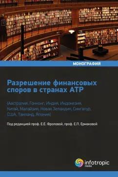 Артемьева, Ермакова, Фролова: Разрешение финансовых споров в странах АТР. Австралия, Гонконг, Индия, Индонезия, Китай и др