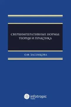 Олеся Засемкова: Сверхимперативные нормы. Теория и практика