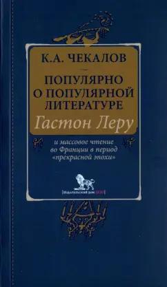 Кирилл Чекалов: Популярно о популярной литературе. Гастон Леру и массовое чтение во Франции