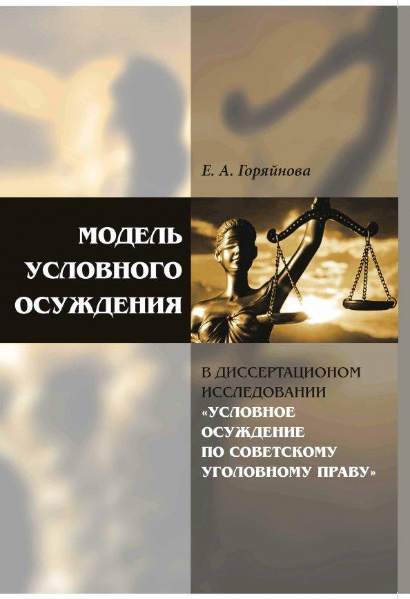 Екатерина Горяйнова: Модель условного осуждения в диссертационном исследовании