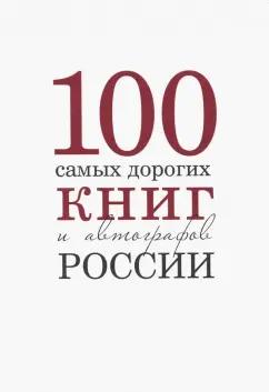 Бурмистров, Кожанова: 100 самых дорогих книг и автографов России