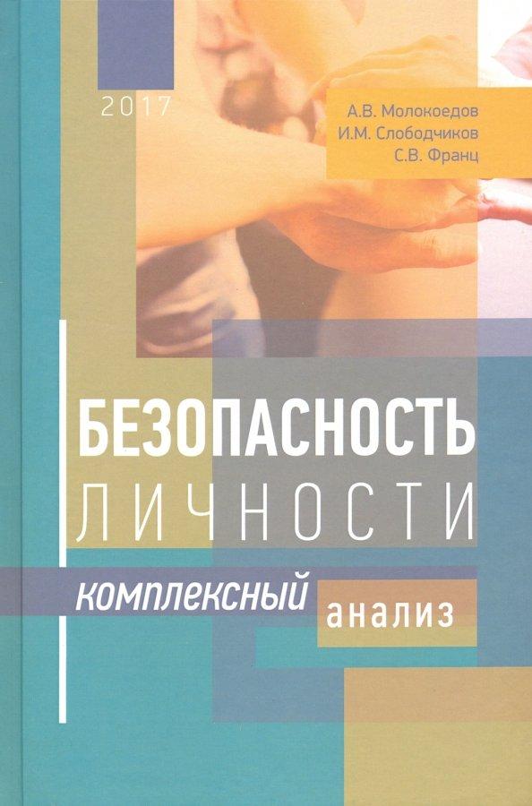 Левъ | Молокоедов, Слободчиков, Франц: Безопасность личности. Комплексный анализ