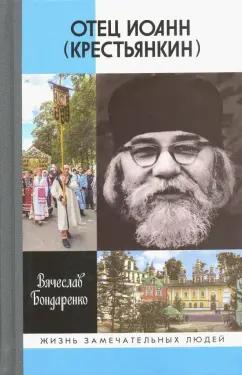 Вячеслав Бондаренко: Отец Иоанн (Крестьянкин). И путь, и истина, и жизнь